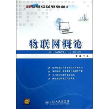 《物聯(lián)網(wǎng)概論》 洞悉萬物互聯(lián)時(shí)代的入門首作